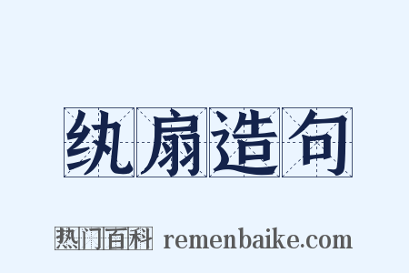 纨扇造句是什么意思的图片
